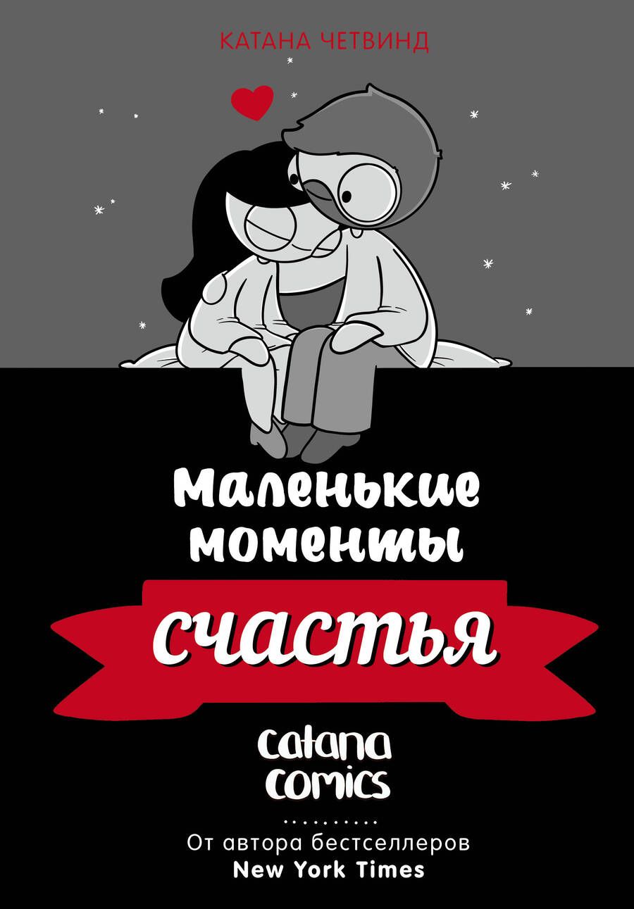 Обложка книги "Четвинд: Маленькие моменты счастья"