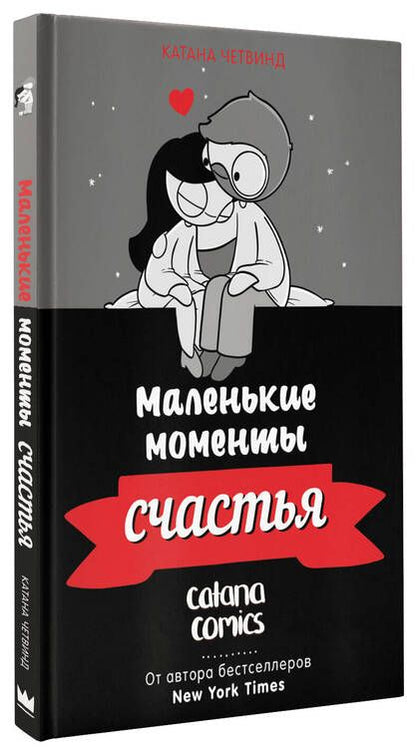 Фотография книги "Четвинд: Маленькие моменты счастья"