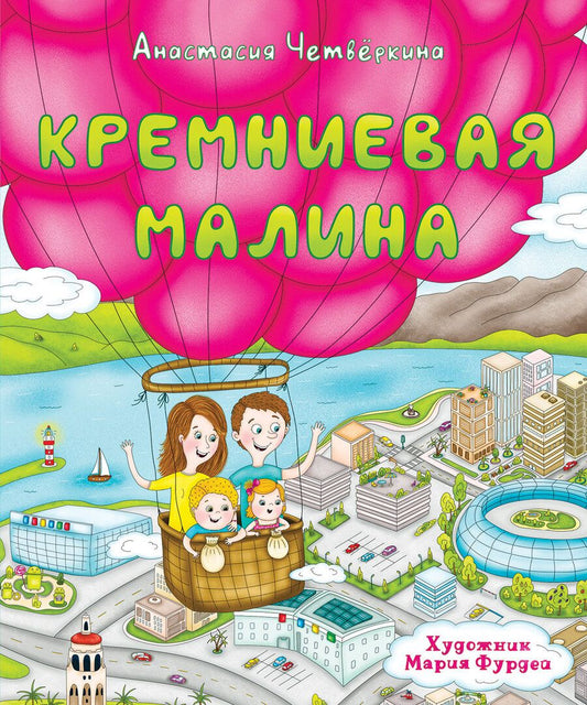 Обложка книги "Четвёркина Анастасия: Кремниевая малина"