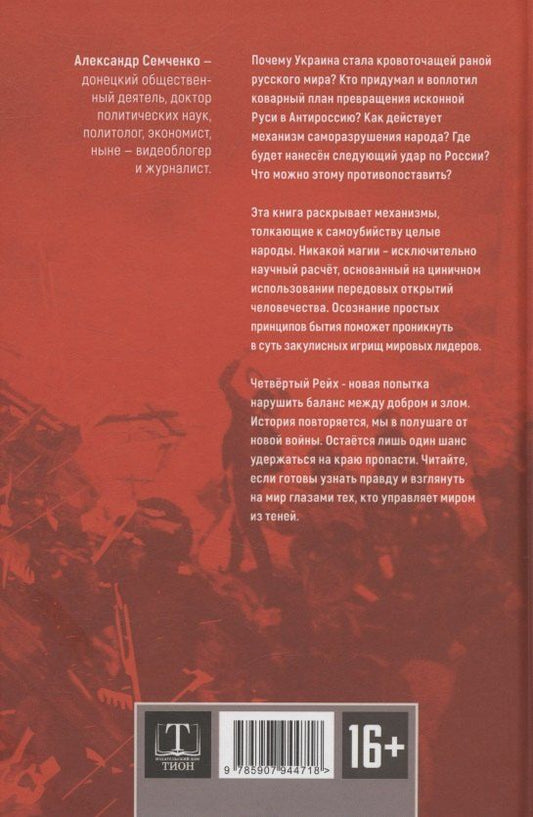 Обложка книги "Четвёртый рейх: Суд над Сталиным"