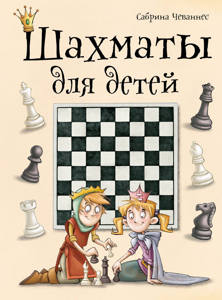 Обложка книги "Чеваннес: Шахматы для детей"