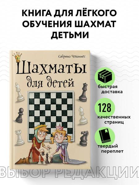 Фотография книги "Чеваннес: Шахматы для детей"