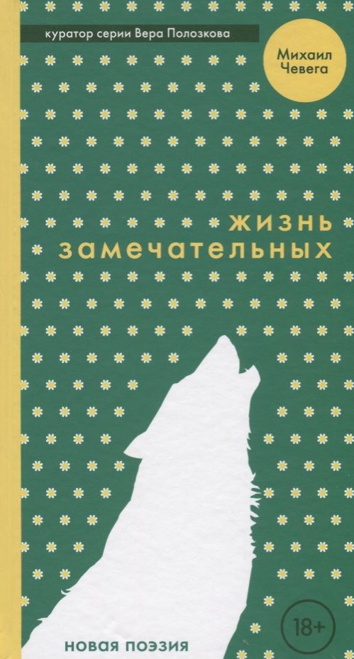 Обложка книги "Чевега: Жизнь замечательных"