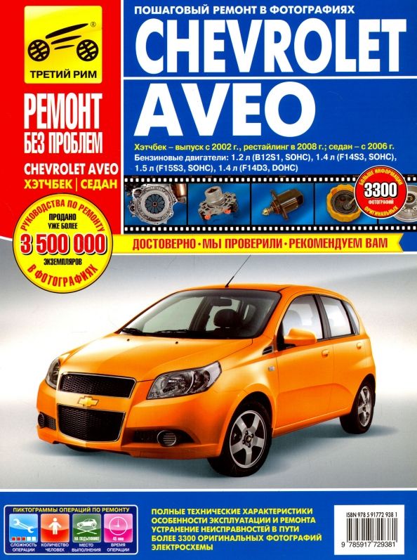 Обложка книги "Chevrolet Aveo: Руководство по эксплуатации, техническому обслуживанию и ремонту"