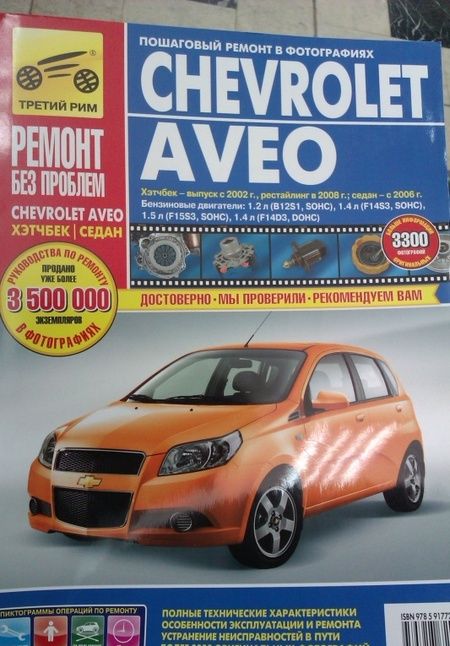 Фотография книги "Chevrolet Aveo: Руководство по эксплуатации, техническому обслуживанию и ремонту"
