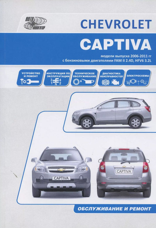 Обложка книги "Chevrolet Captiva Мод. Вып. с 2007 г. с бенз. двигат. FAM II 2.4D HFV6 3,2L… (м)"