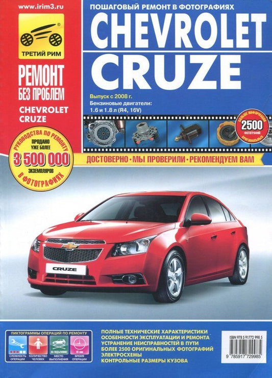 Обложка книги "Chevrolet Cruze. Руководство по эксплуатации, техническому обслуживанию и ремонту"