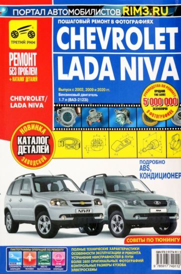 Обложка книги "Chevrolet Niva. Руководство по эксплуатации, техническому обслуживанию и ремонту + каталог деталей"