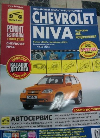 Фотография книги "Chevrolet Niva. Руководство по эксплуатации, техническому обслуживанию и ремонту + каталог деталей"