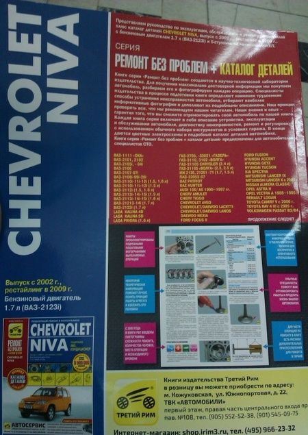 Фотография книги "Chevrolet Niva. Руководство по эксплуатации, техническому обслуживанию и ремонту + каталог деталей"