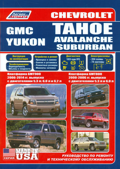 Обложка книги "Chevrolet Tahoe. Avalanche, Suburban GMC Yukon. Платформа GMT800 2000-2006 гг. выпуска с двигателями 5,3 л. И 6,0 л. Платформа GMT900 2006-2014 гг. выпуска с двигателями 5,3 л., 6,0 л., 6,2 л. Руководство по ремонту и техническому обслуживанию"