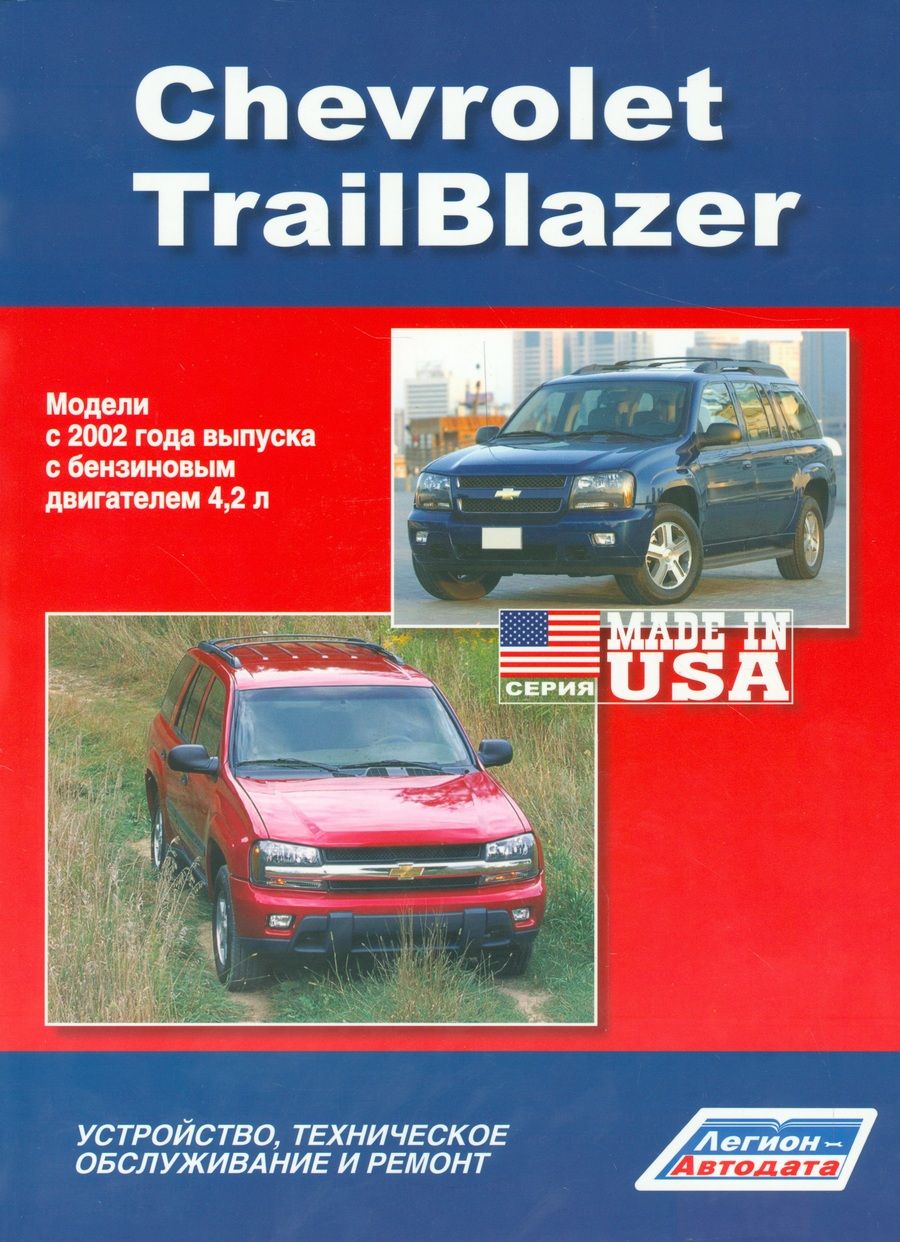 Обложка книги "Chevrolet TrailBlazer. Модели с 2002 года выпуска с бензиновым двигателем 4,2 л. Устройство, техническое обслуживание и ремонт"