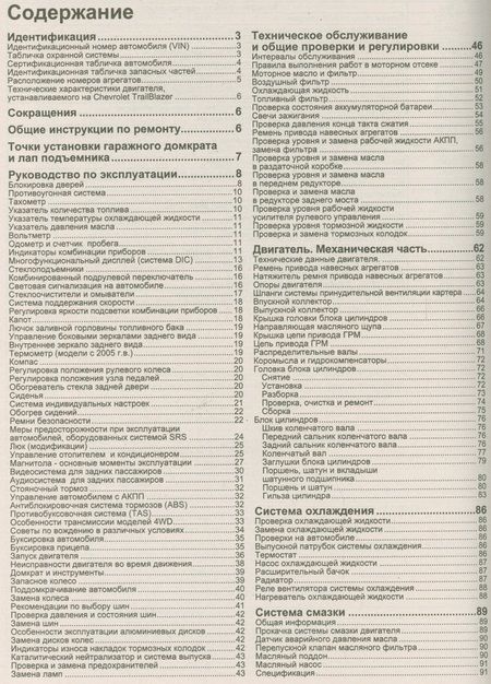 Фотография книги "Chevrolet TrailBlazer. Модели с 2002 года выпуска с бензиновым двигателем 4,2 л. Устройство, техническое обслуживание и ремонт"