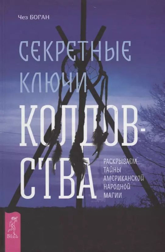 Обложка книги "Чез Боган: Секретные ключи колдовства. Раскрываем тайны американской народной магии"