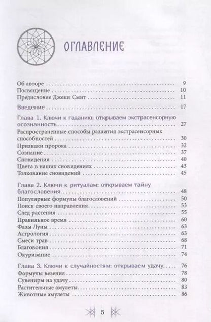 Фотография книги "Чез Боган: Секретные ключи колдовства. Раскрываем тайны американской народной магии"
