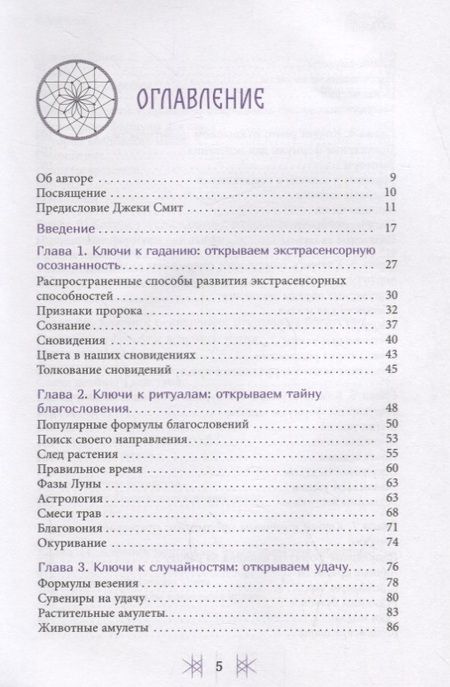Фотография книги "Чез Боган: Секретные ключи колдовства. Раскрываем тайны американской народной магии"