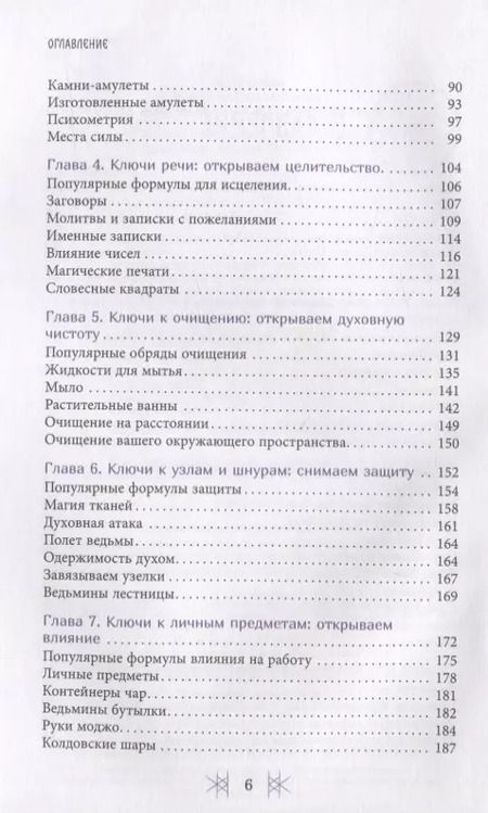 Фотография книги "Чез Боган: Секретные ключи колдовства. Раскрываем тайны американской народной магии"