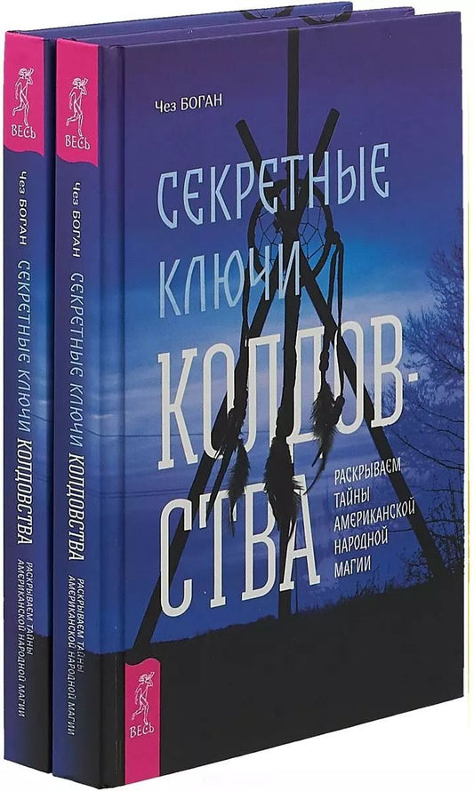 Обложка книги "Чез Боган: Секретные ключи колдовства (комплект из 2 книг)"