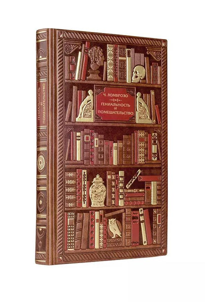 Обложка книги "Чезаре Ломброзо. Гениальность и помешательство"