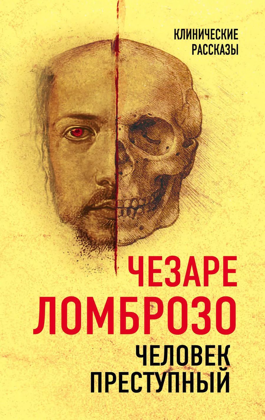 Обложка книги "Чезаре Ломброзо: Человек преступный"