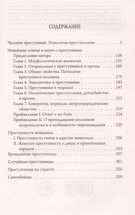 Фотография книги "Чезаре Ломброзо: Человек преступный"