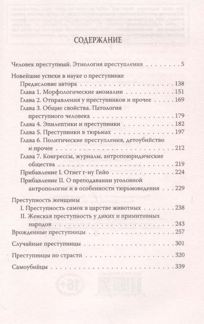 Фотография книги "Чезаре Ломброзо: Человек преступный"