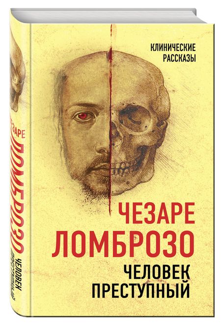Фотография книги "Чезаре Ломброзо: Человек преступный"
