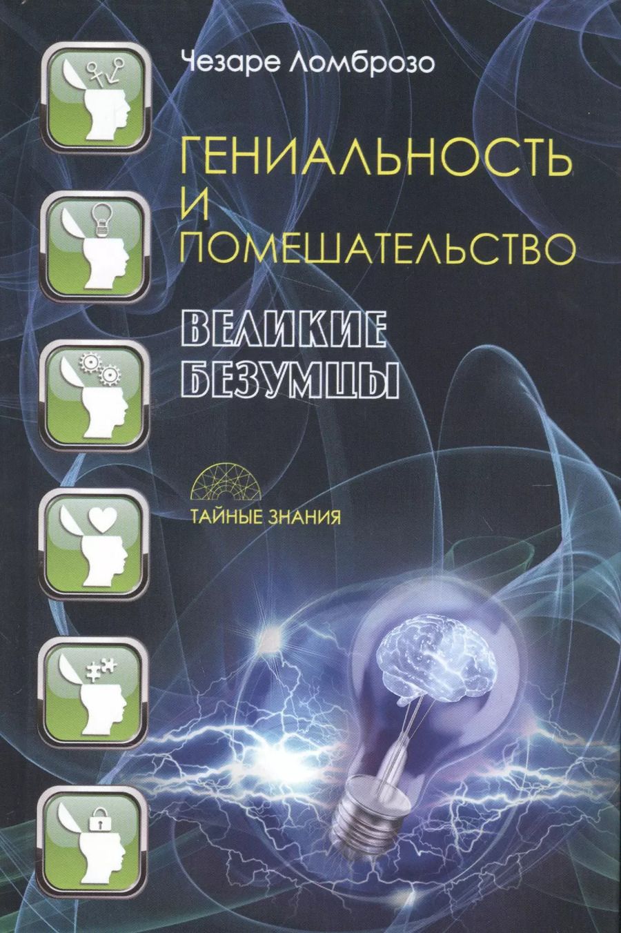 Обложка книги "Чезаре Ломброзо: Гениальность и помешательство. Великие безумцы"