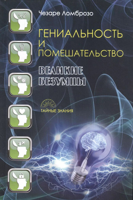 Обложка книги "Чезаре Ломброзо: Гениальность и помешательство. Великие безумцы"