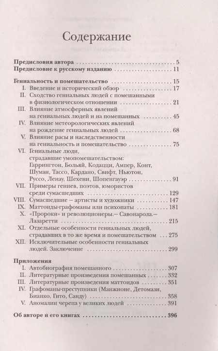 Фотография книги "Чезаре Ломброзо: Гениальность и помешательство. Великие безумцы"