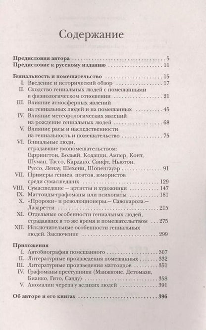 Фотография книги "Чезаре Ломброзо: Гениальность и помешательство. Великие безумцы"