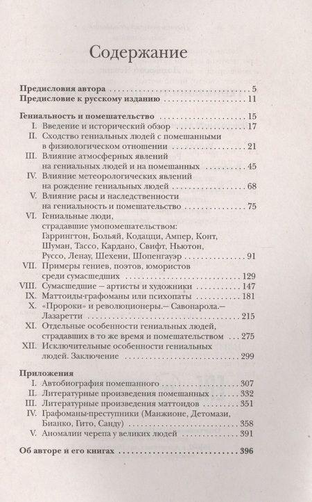 Фотография книги "Чезаре Ломброзо: Гениальность и помешательство. Великие безумцы"
