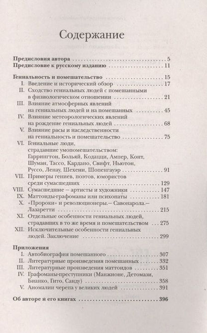 Фотография книги "Чезаре Ломброзо: Гениальность и помешательство. Великие безумцы"