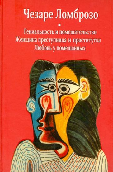 Обложка книги "Чезаре Ломброзо: Гениальность и помешательство. Женщина преступница и проститутка. Любовь у помешанных"