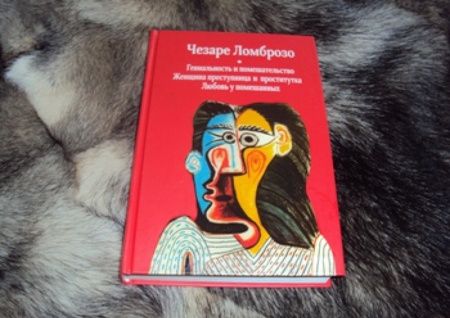 Фотография книги "Чезаре Ломброзо: Гениальность и помешательство. Женщина преступница и проститутка. Любовь у помешанных"