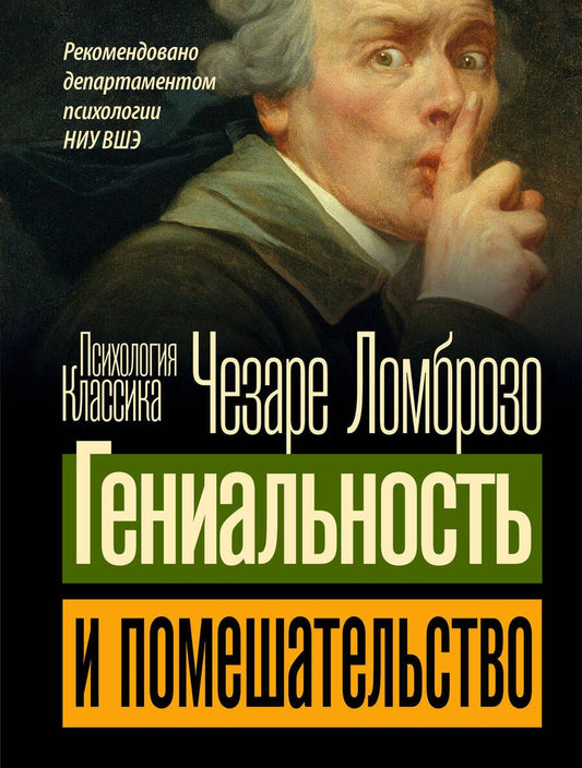 Обложка книги "Чезаре Ломброзо: Гениальность и помешательство"