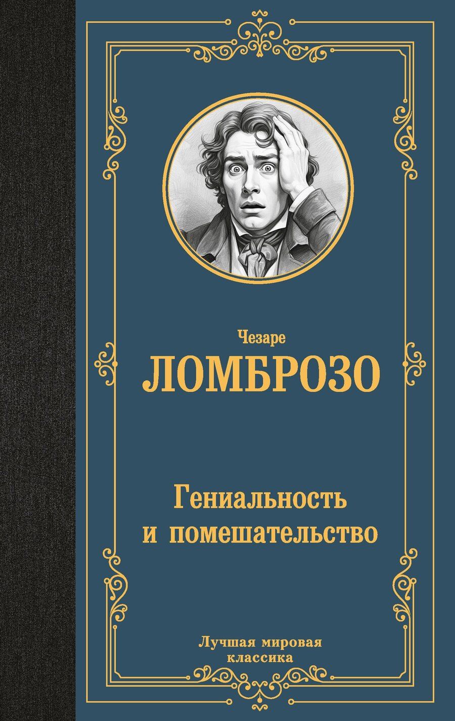 Обложка книги "Чезаре Ломброзо: Гениальность и помешательство"