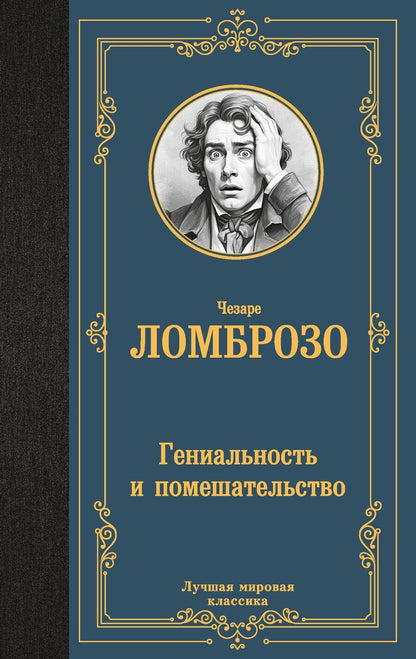 Обложка книги "Чезаре Ломброзо: Гениальность и помешательство"
