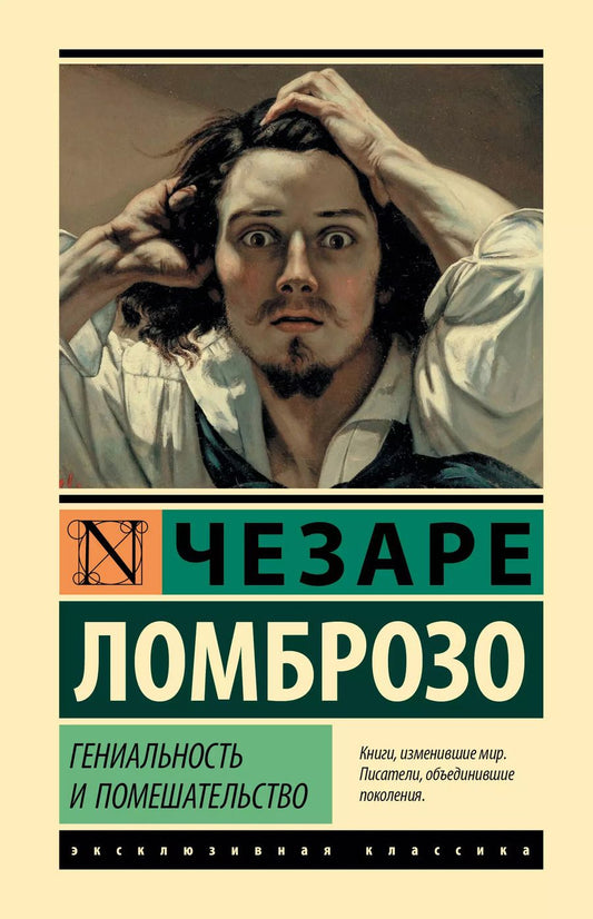 Обложка книги "Чезаре Ломброзо: Гениальность и помешательство"