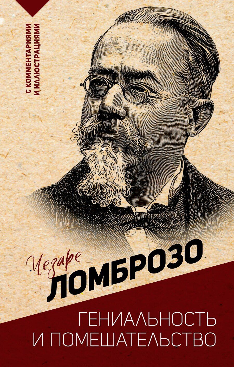 Обложка книги "Чезаре Ломброзо: Гениальность и помешательство"