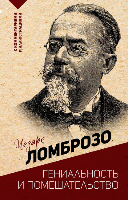 Обложка книги "Чезаре Ломброзо: Гениальность и помешательство"