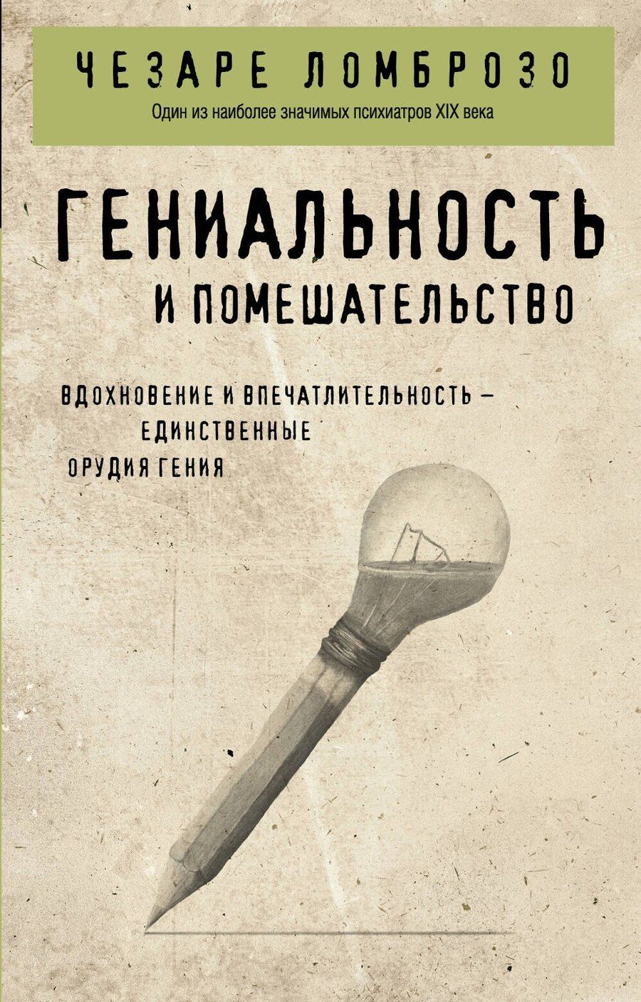 Обложка книги "Чезаре Ломброзо: Гениальность и помешательство"