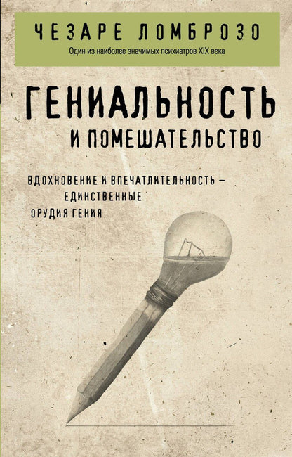 Обложка книги "Чезаре Ломброзо: Гениальность и помешательство"