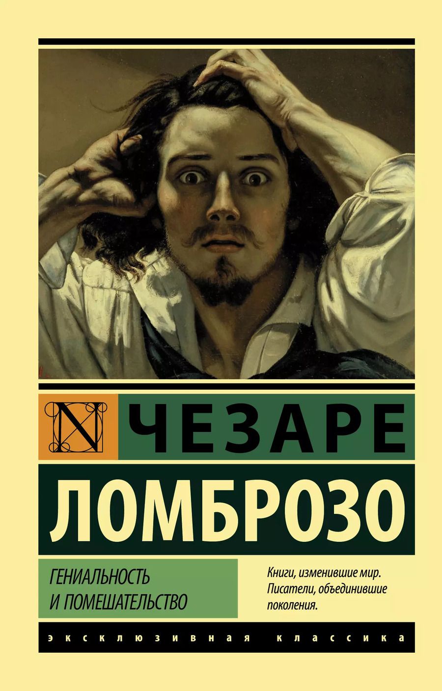 Обложка книги "Чезаре Ломброзо: Гениальность и помешательство"