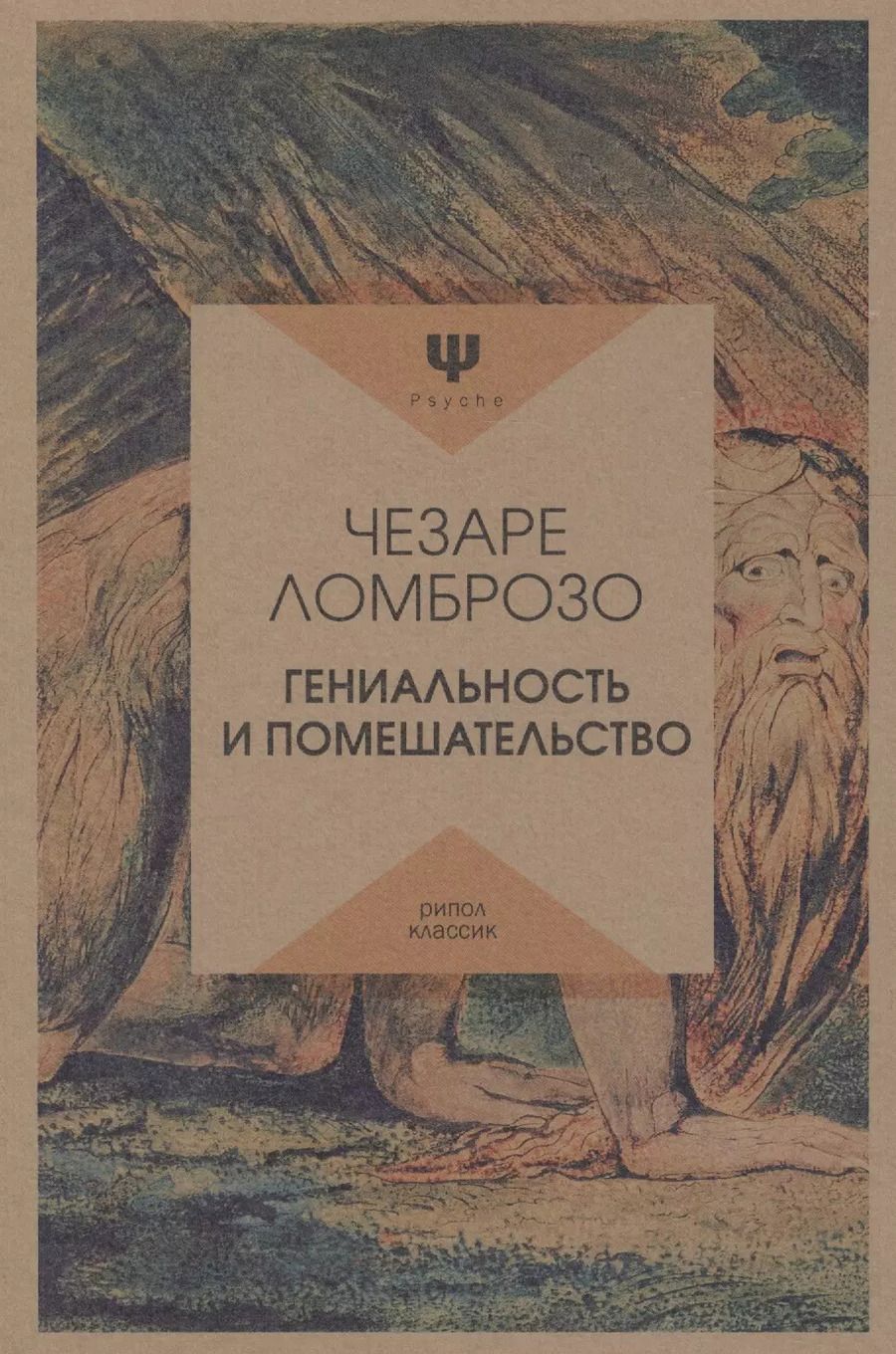 Обложка книги "Чезаре Ломброзо: Гениальность и помешательство"