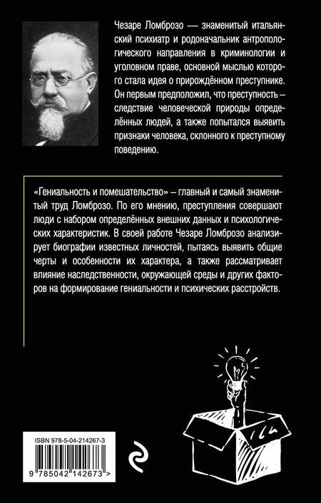 Фотография книги "Чезаре Ломброзо: Гениальность и помешательство"