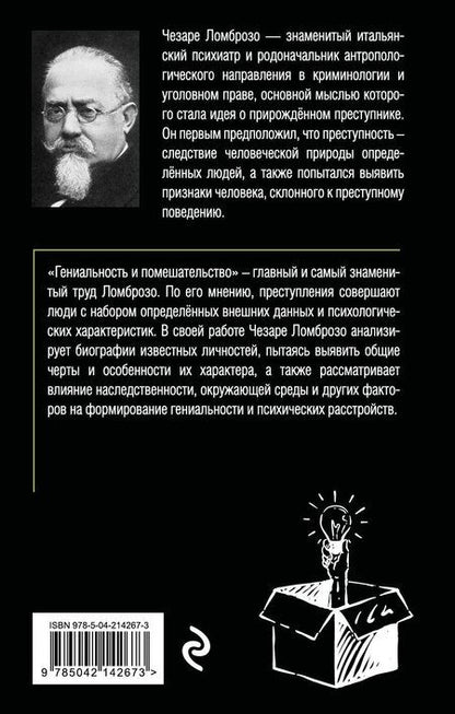 Фотография книги "Чезаре Ломброзо: Гениальность и помешательство"