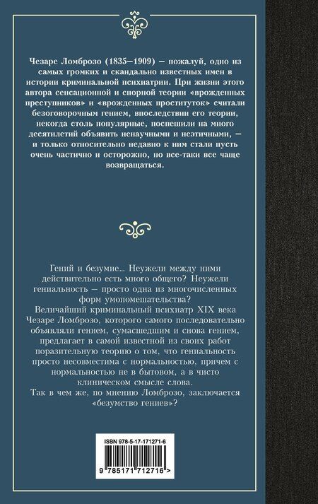 Фотография книги "Чезаре Ломброзо: Гениальность и помешательство"