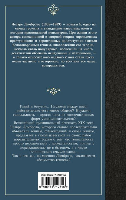Фотография книги "Чезаре Ломброзо: Гениальность и помешательство"