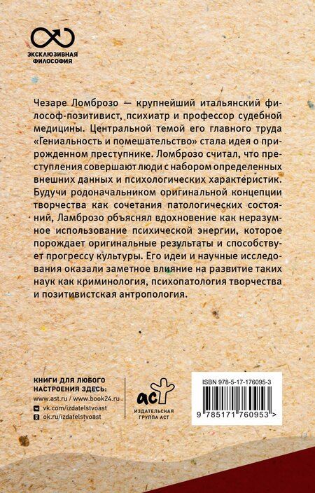 Фотография книги "Чезаре Ломброзо: Гениальность и помешательство"